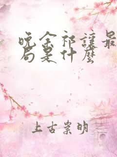 晚余祁让最后结局是什么