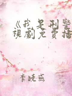 《我是刑警》电视剧免费播放