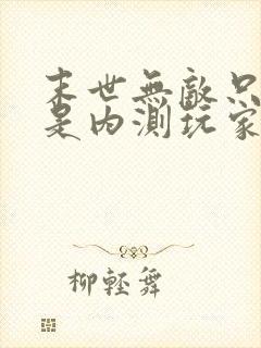 末世无敌只有我是内测玩家漫画免费观看