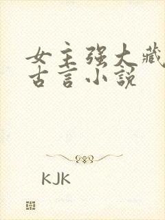 女主强大藏拙的古言小说