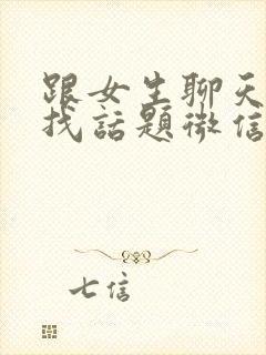 跟女生聊天如何找话题微信