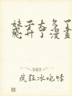 妹子太多了只好飞升了漫画免费阅读 下拉式