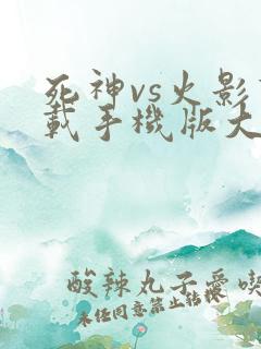 死神vs火影下载手机版大全