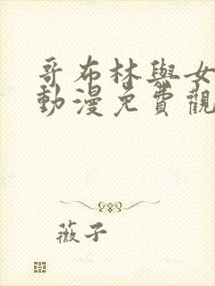 哥布林与女武士动漫免费观看