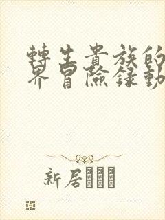 转生贵族的异世界冒险录动漫