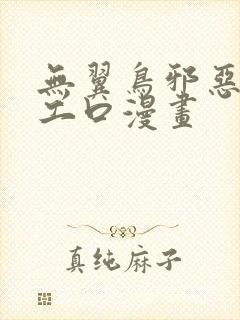 无翼鸟邪恶漫画工口漫画