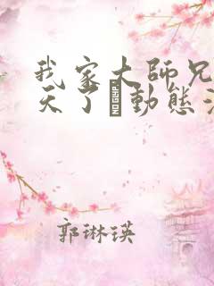 我家大师兄太逆天了·动态漫 动漫