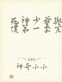 死神少爷与黑女仆第一季完整版