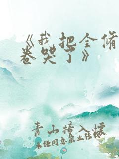 《我把全修真界卷哭了》