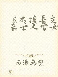 《不擅长交际的未亡人雪女与诅咒戒指