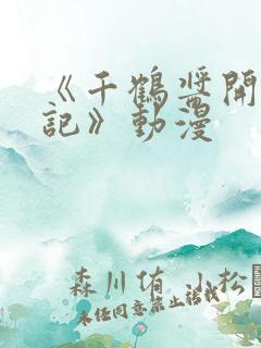 《千鹤酱开发日记》动漫