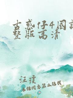 古惑仔4国语完整版高清