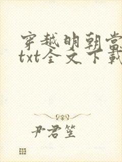 穿越明朝当暴君txt全文下载