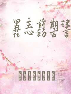 男主前期很渣很花心的古言