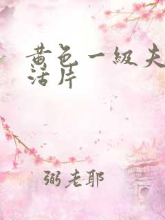 黄色一级夫妻生活片