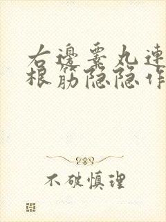 右边睾丸连着一根筋隐隐作痛能自愈吗