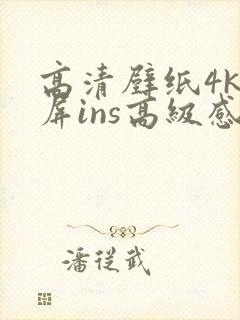 高清壁纸4k全屏ins高级感