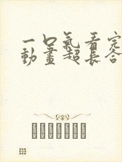 一口气看完沙雕动画超长合集