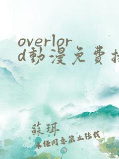 overlord动漫免费播放