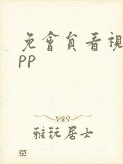 免会员看视频app