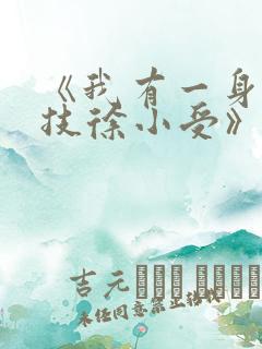 《我有一身被动技徐小受》