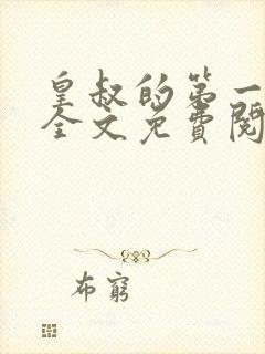 皇叔的第一宠妃全文免费阅读909