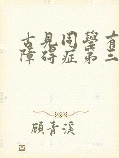 古见同学有交流障碍症第三季多久出