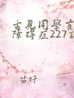 古见同学有交流障碍症227话