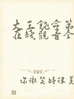 大王饶命第一季在线观看全集免费