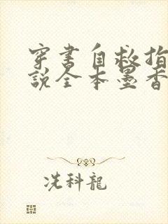 穿书自救指南小说全本墨香铜臭在线阅读