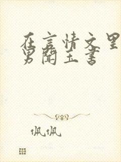 在言情文里撩直男闻玉书