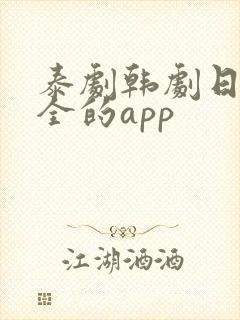 泰剧韩剧日剧最全的app