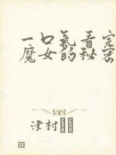 一口气看完沉默魔女的秘密