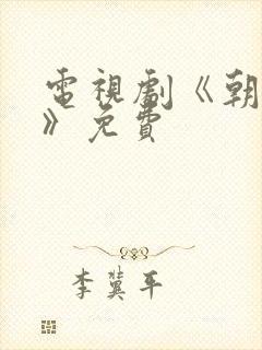 电视剧《朝雪录》免费