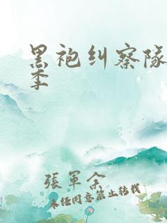 黑袍纠察队第2季