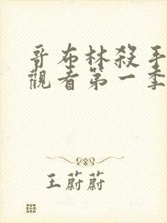 哥布林杀手在线观看第一季