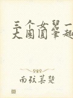 三个女儿一锅烩大团圆笔趣阁