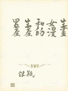 男生和女生一起羞羞的漫画