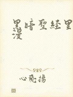 黑暗圣经里番动漫