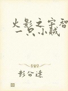 火影之宇智波鼬 一只小贼