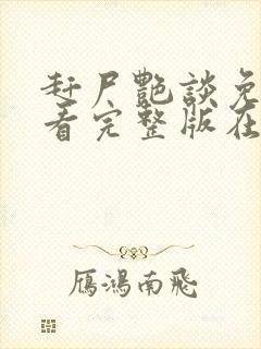 赶尸艳谈免费观看完整版在线观看下