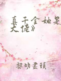 真千金她是全能大佬》