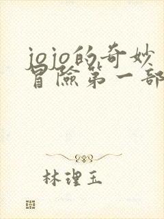 jojo的奇妙冒险第一部什么时候出的