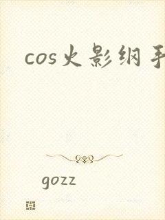 cos火影纲手