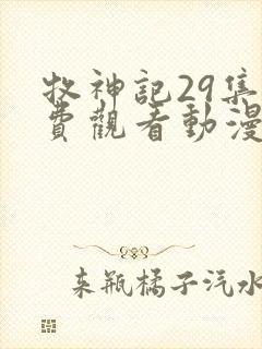 牧神记29集免费观看动漫版