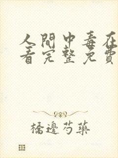 人间中毒在线观看完整免费全集高清