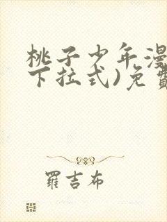 桃子少年漫画(下拉式)免费阅读