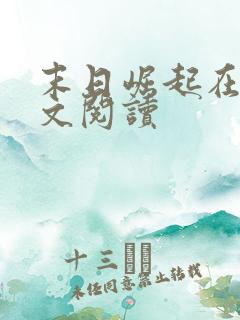 末日崛起在线全文阅读