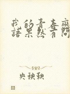 我的青春恋爱物语果然有问题免费观看第三季