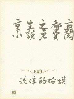 重生之都市仙尊小说免费阅读